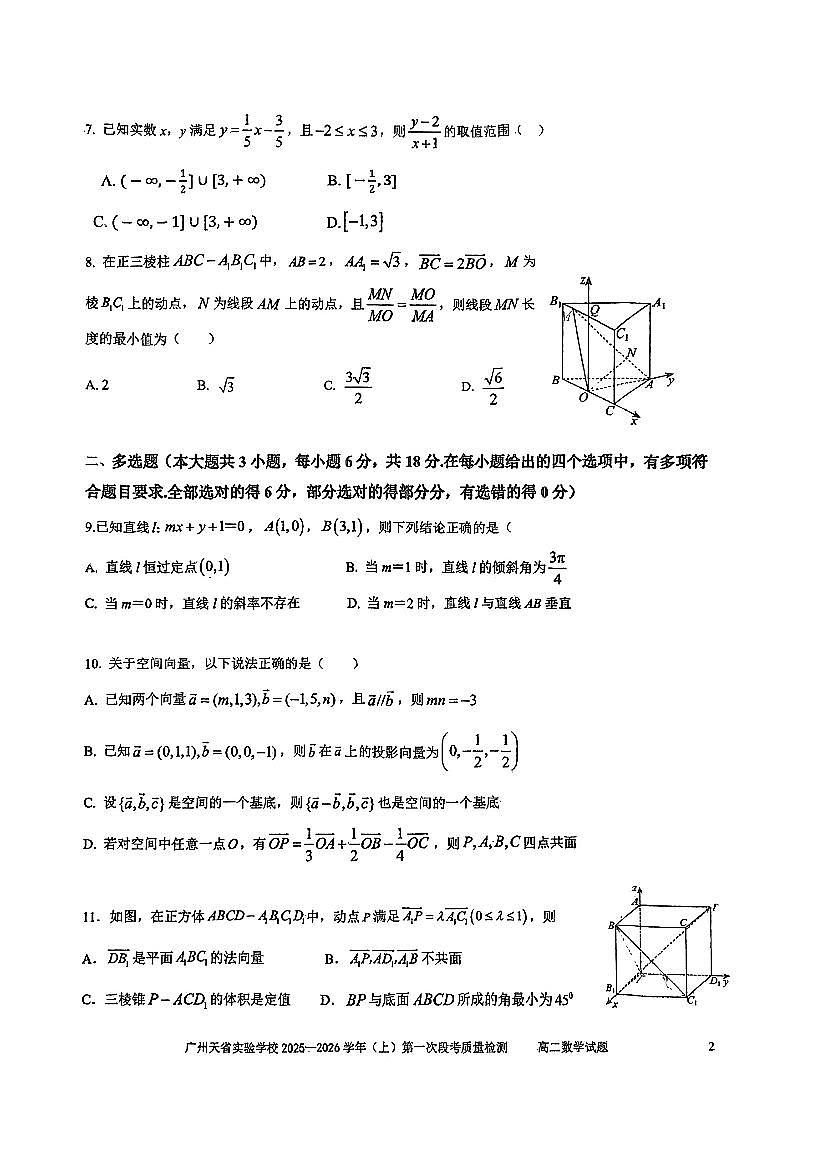 广东省广州市天省实验学校2025-2026学年高二上学期第一次段考质量检测数学试题 （月考）第2页