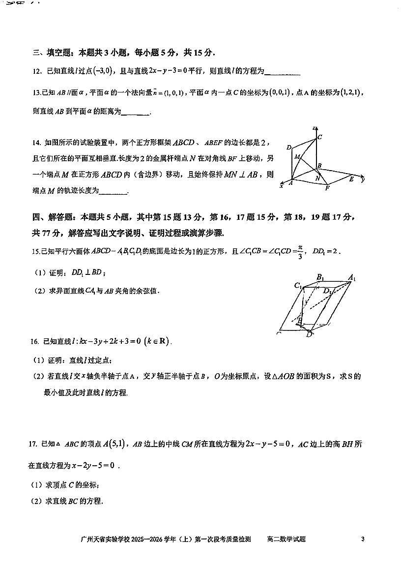 广东省广州市天省实验学校2025-2026学年高二上学期第一次段考质量检测数学试题 （月考）第3页