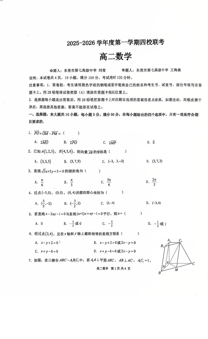 广东省东莞市四校2025-2026学年高二上学期第一次联考数学试题第1页