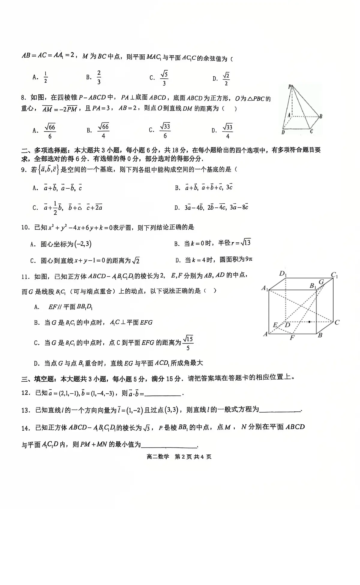 广东省东莞市四校2025-2026学年高二上学期第一次联考数学试题第2页