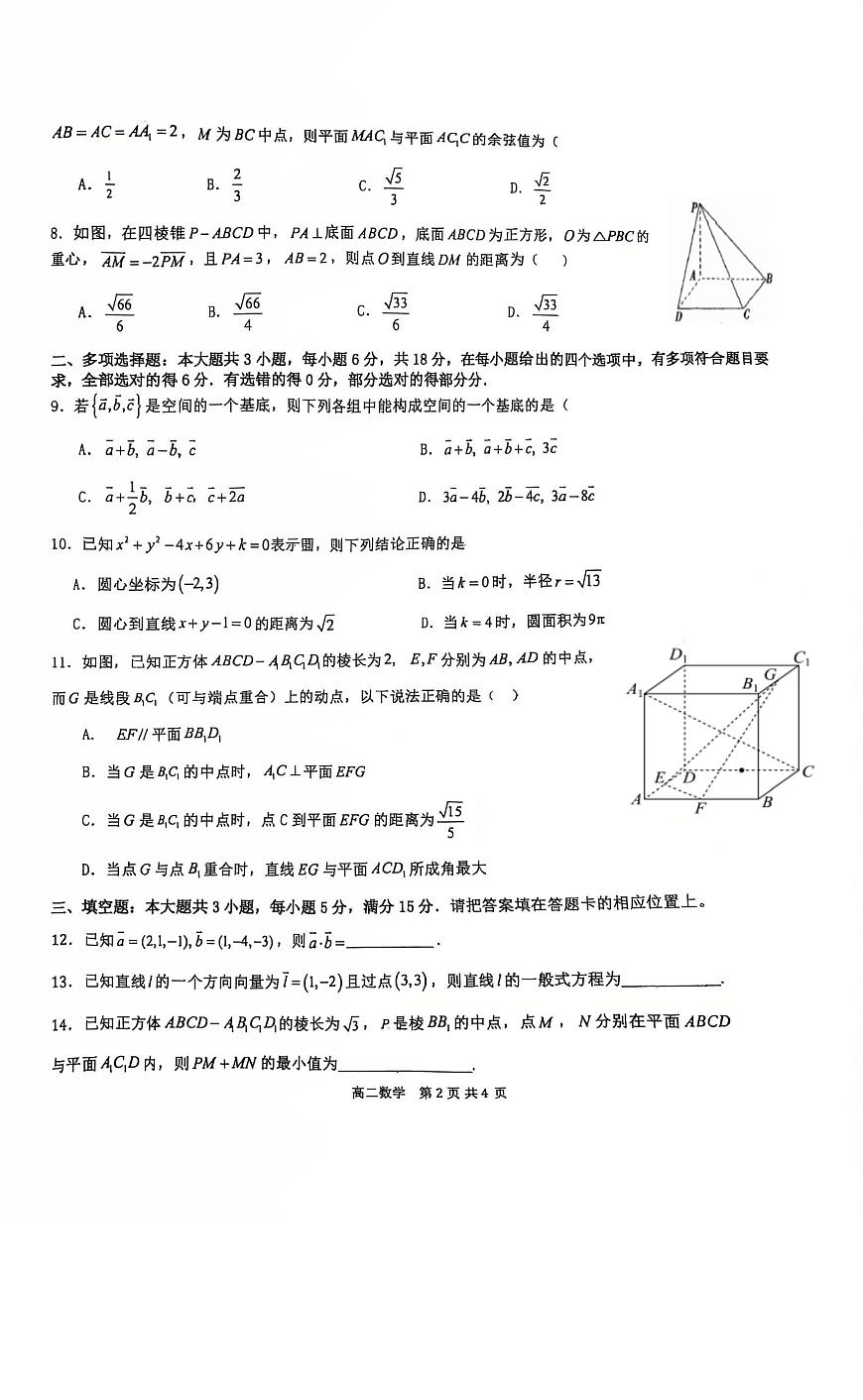 广东省东莞市四校2025-2026学年高二上学期第一次联考数学试题第2页