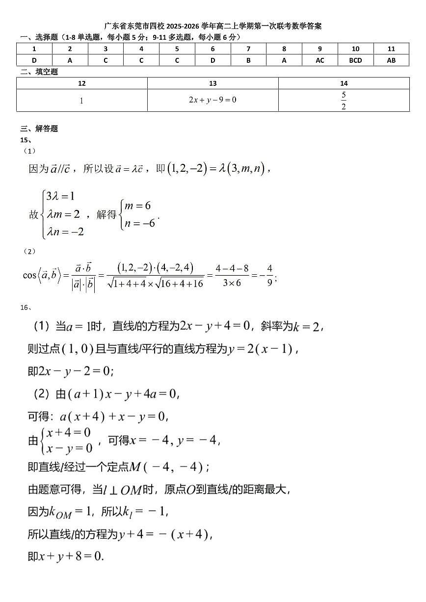 广东省东莞市四校2025-2026学年高二上学期第一次联考数学答案第1页