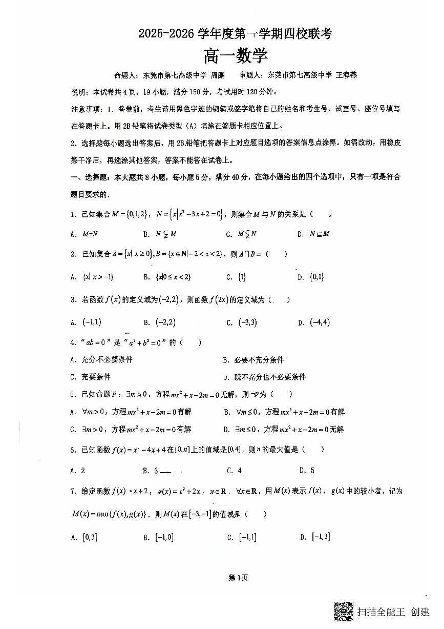 广东省东莞市四校2025-2026学年高一上学期第一次联考数学试题 （月考）第1页