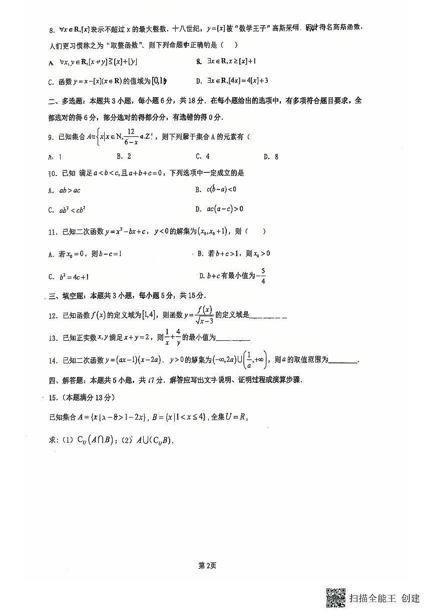 广东省东莞市四校2025-2026学年高一上学期第一次联考数学试题 （月考）第2页