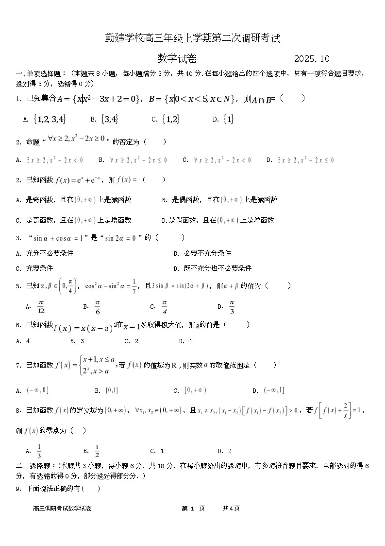 广东省普宁市勤建学校2025-2026学年高三上学期第二次调研考试数学试题第1页