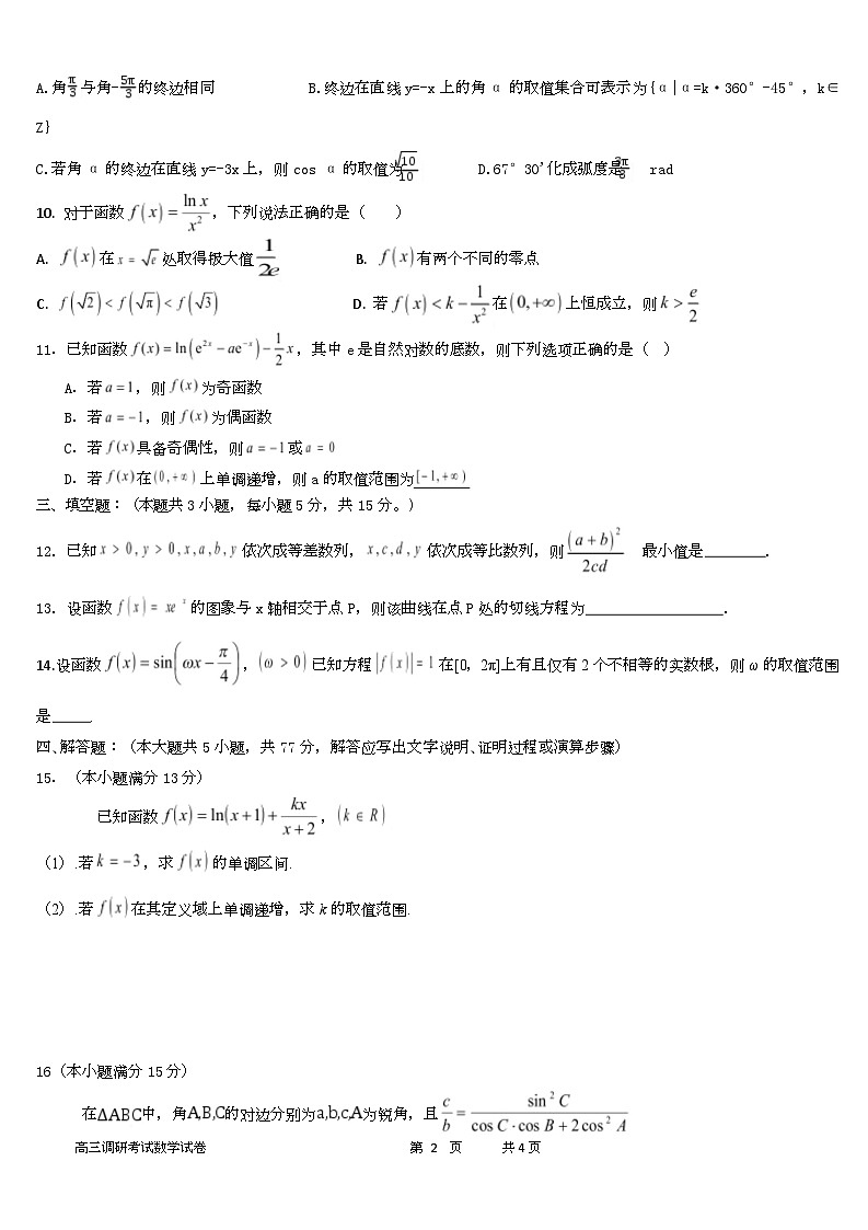 广东省普宁市勤建学校2025-2026学年高三上学期第二次调研考试数学试题第2页