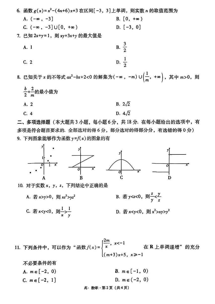 贵州省贵阳市第一中学2025-2026学年高一上学期10月教学质量监测数学试卷 （月考）第2页