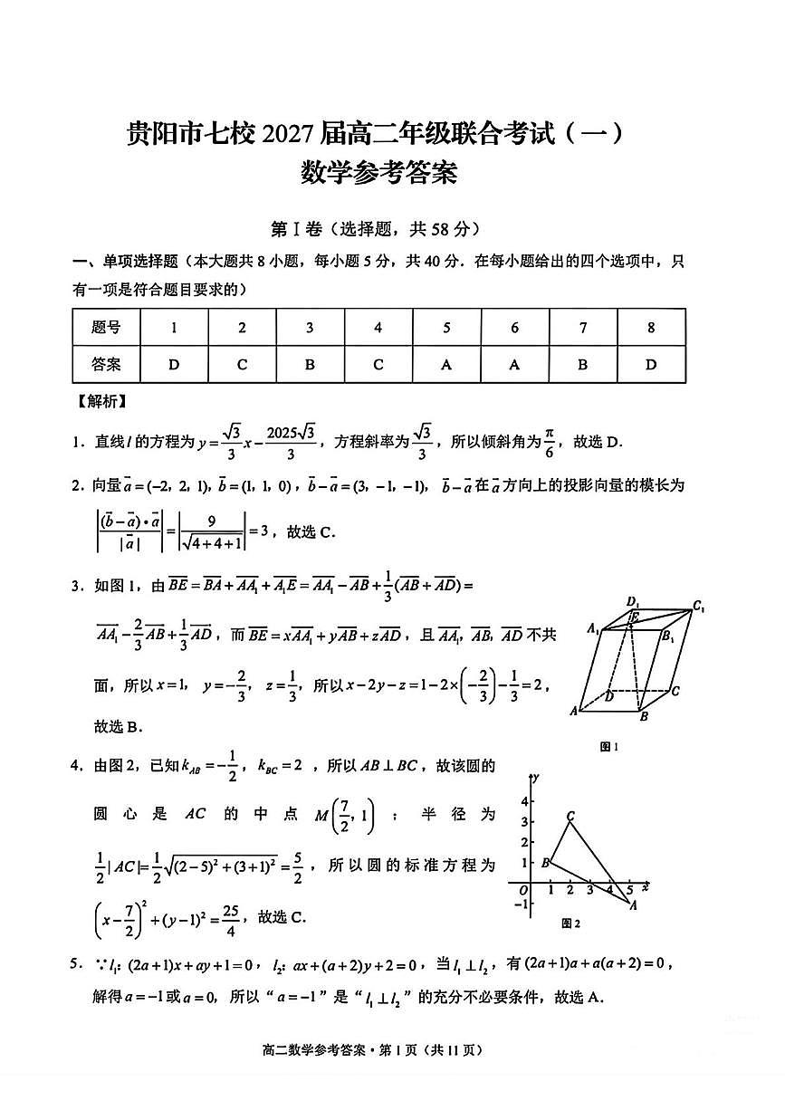 贵州省贵阳市七校2025-2026学年高二上学期联合考试（一）数学试题参考答案第1页