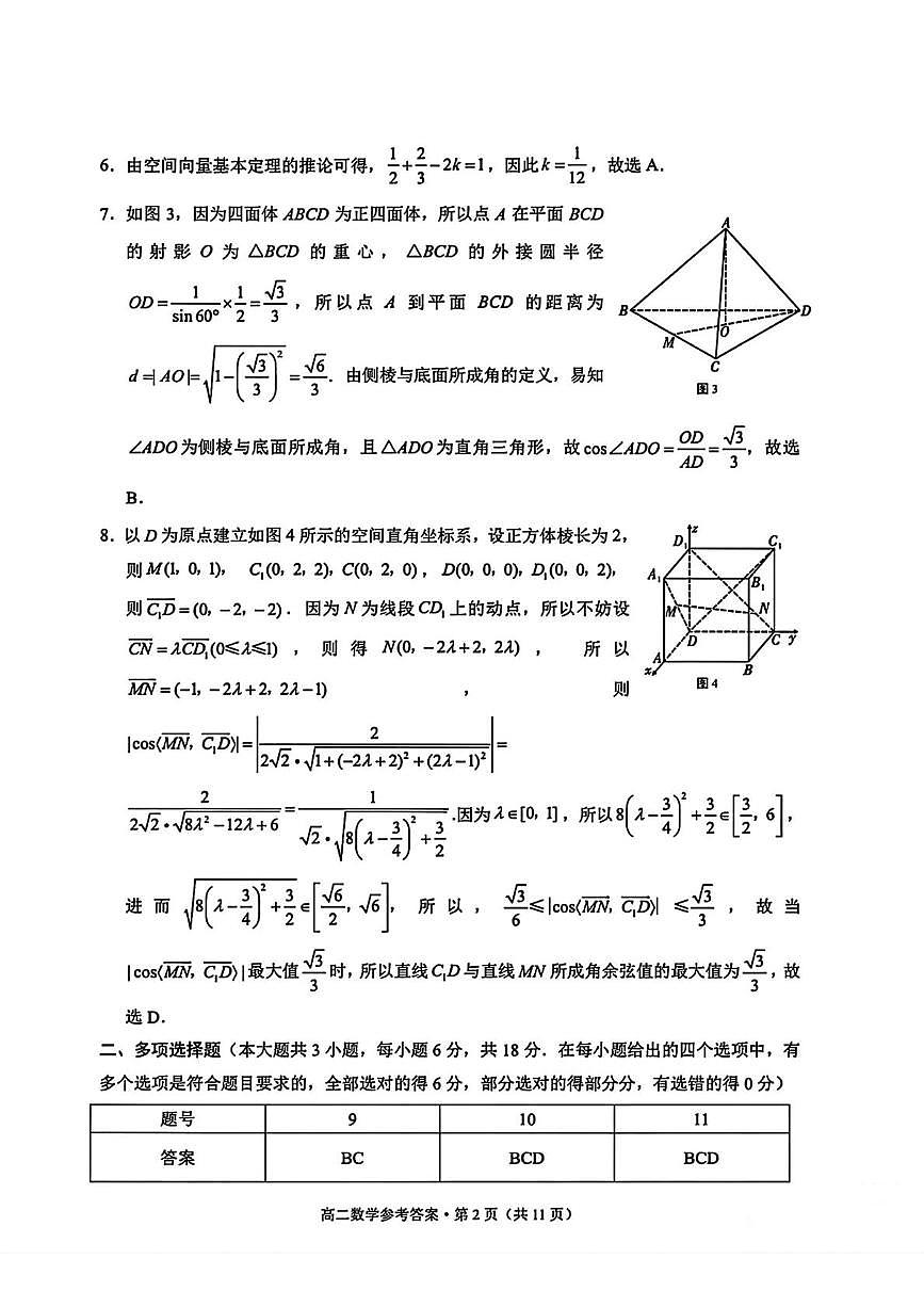 贵州省贵阳市七校2025-2026学年高二上学期联合考试（一）数学试题参考答案第2页
