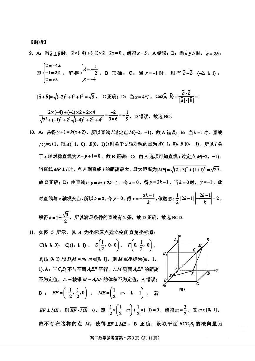 贵州省贵阳市七校2025-2026学年高二上学期联合考试（一）数学试题参考答案第3页