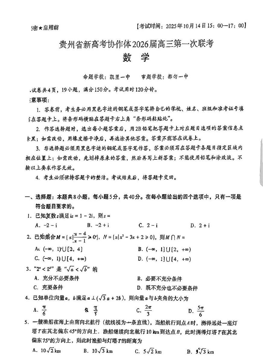 贵州省新高考协作体2025-2026学年高三上学期第一次联考数学试卷 （月考）第1页