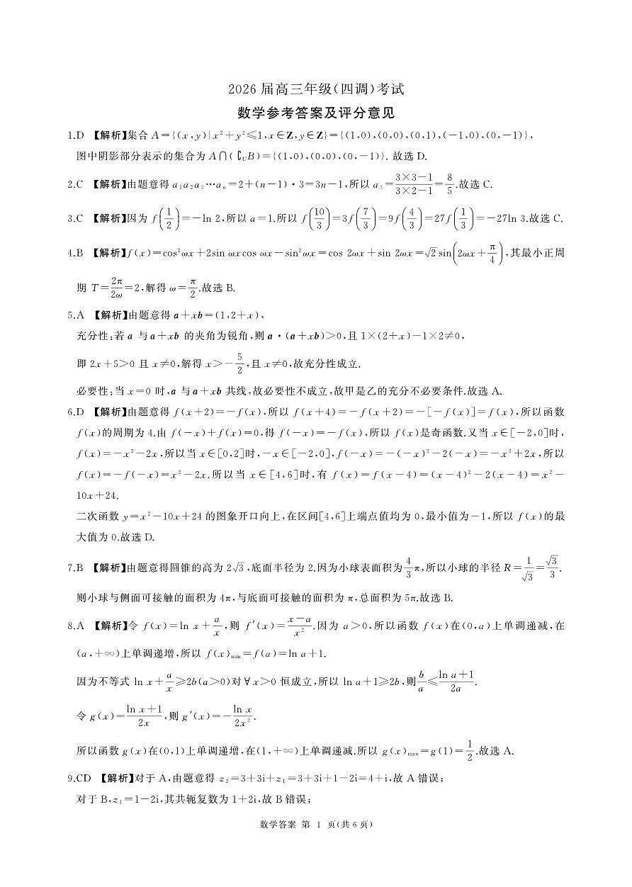衡水二中高三四调(数学)-答案(3)第1页