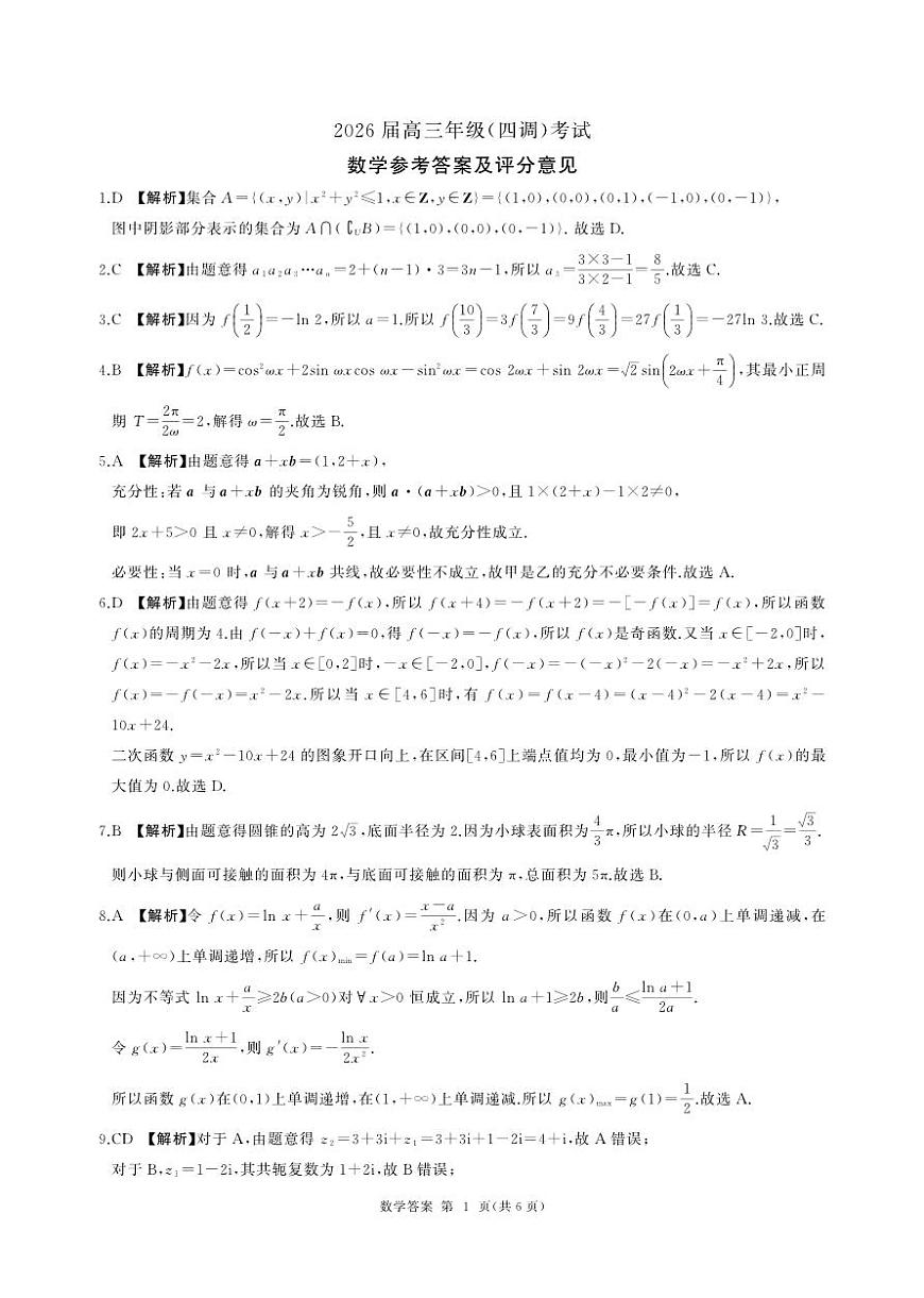 衡水二中高三四调(数学)-答案(3)第1页
