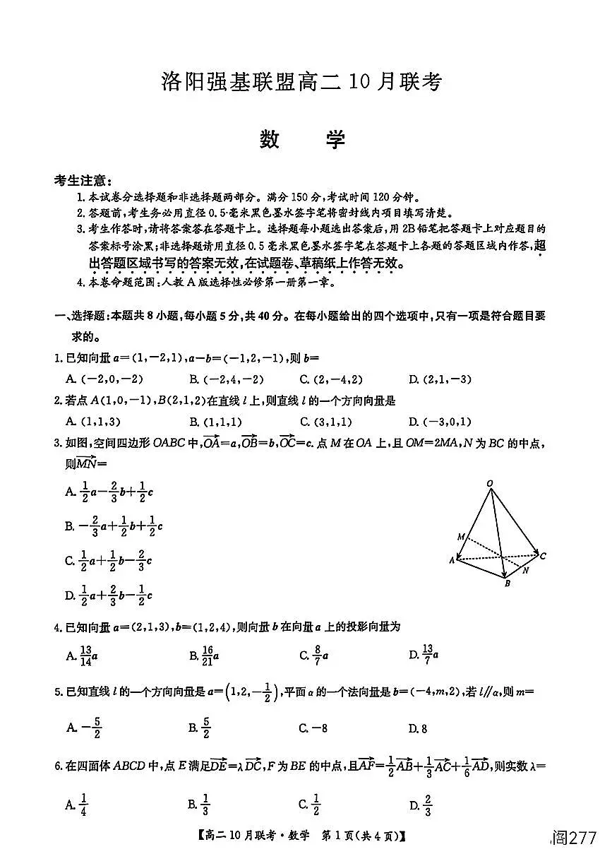 河南省洛阳市强基联盟2025-2026学年高二上学期10月联考数学试卷 （月考）第1页