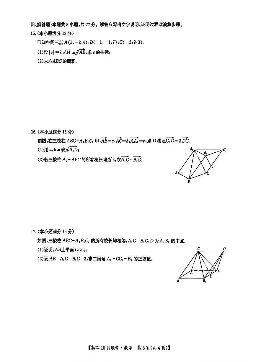河南省洛阳市强基联盟2025-2026学年高二上学期10月联考数学试卷 （月考）第3页