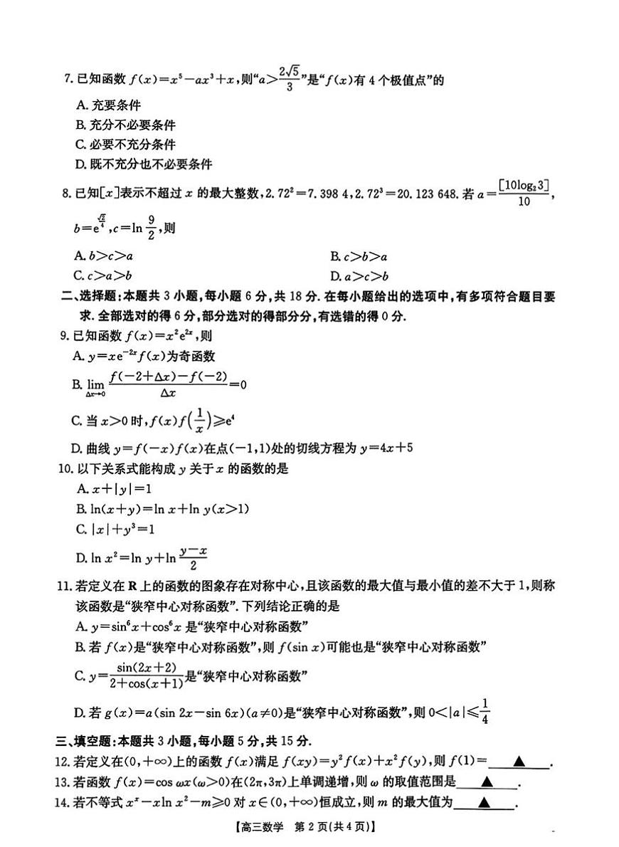 河南省部分校2025-2026学年高三上学期10月联考数学试题 （月考）第2页