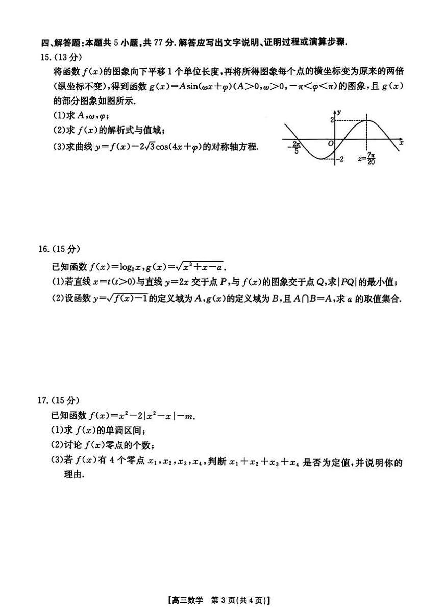 河南省部分校2025-2026学年高三上学期10月联考数学试题 （月考）第3页
