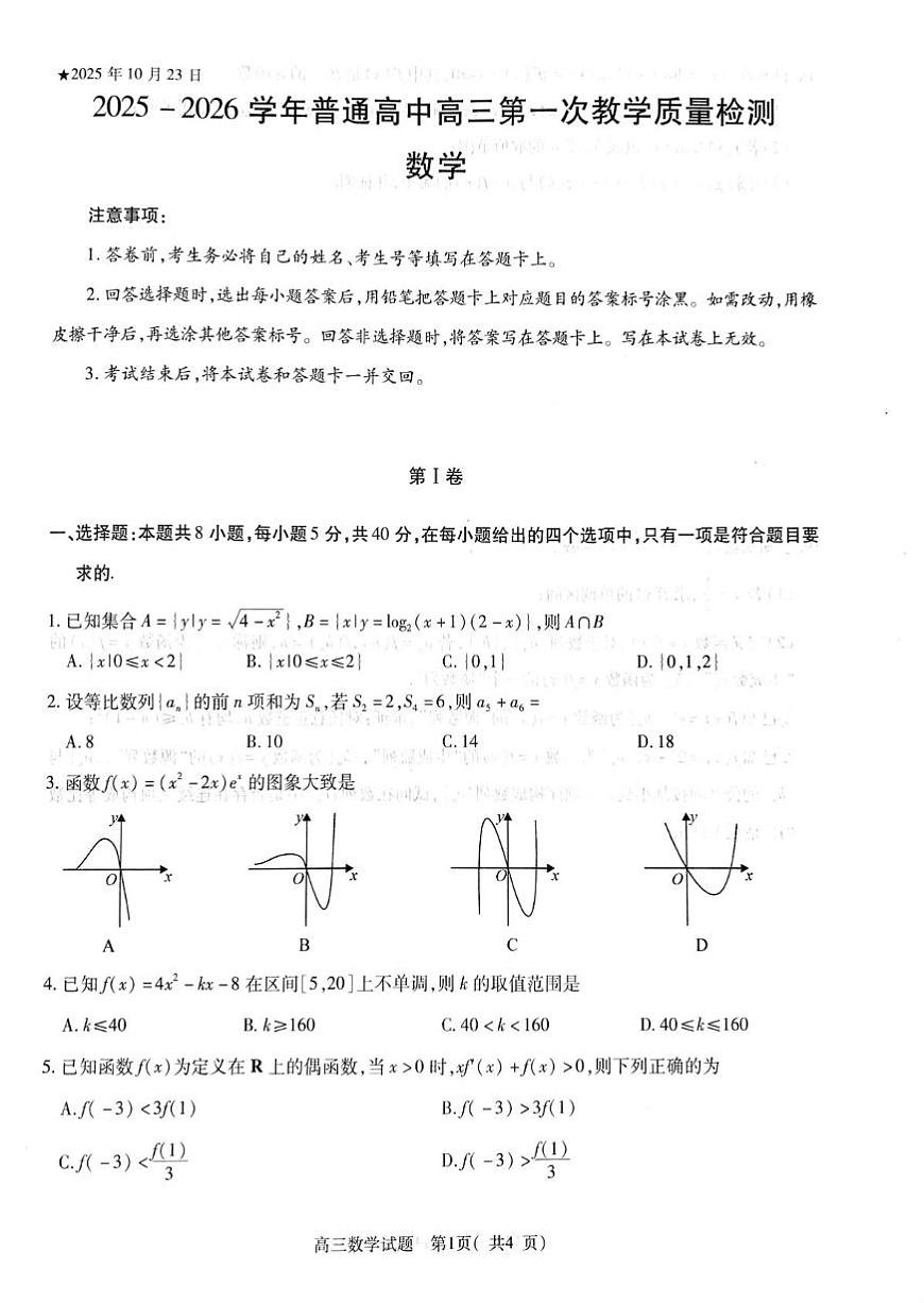 河南省信阳市2025-2026学年高三上学期第一次教学质量检测数学试题 （月考）第1页