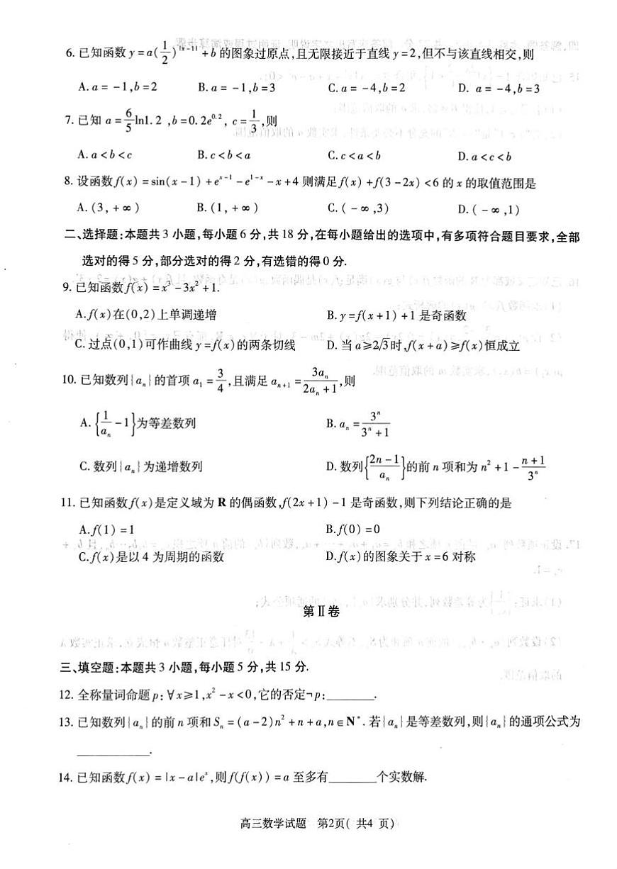 河南省信阳市2025-2026学年高三上学期第一次教学质量检测数学试题 （月考）第2页