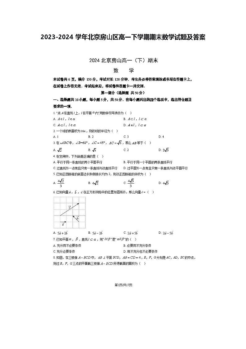 2023-2024学年北京房山区高一下学期期末数学试题及答案第1页