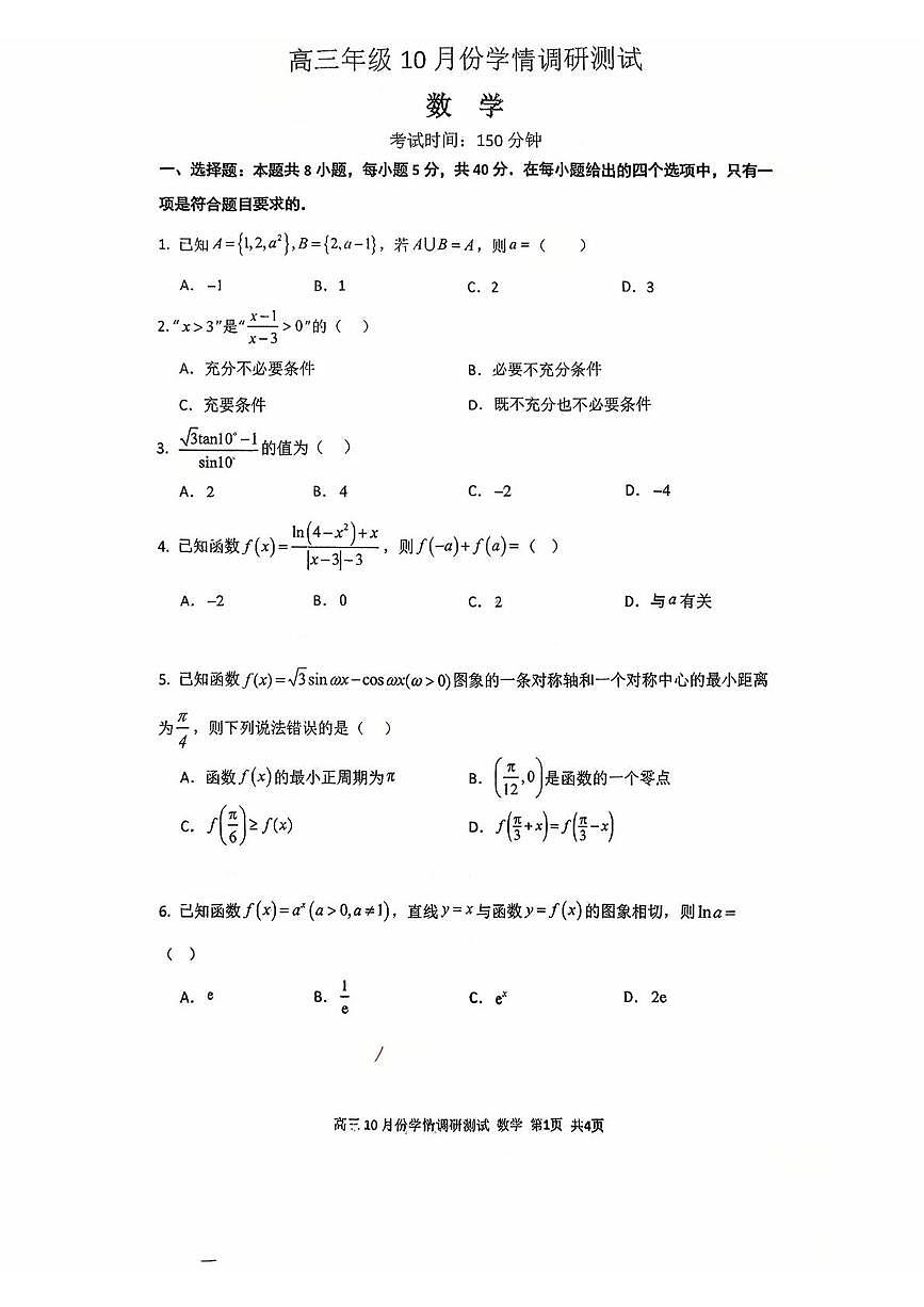 江苏省扬州市扬州中学教育集团树人学校2025-2026学年高三上学期10月学情调研测试数学试题 （月考）第1页