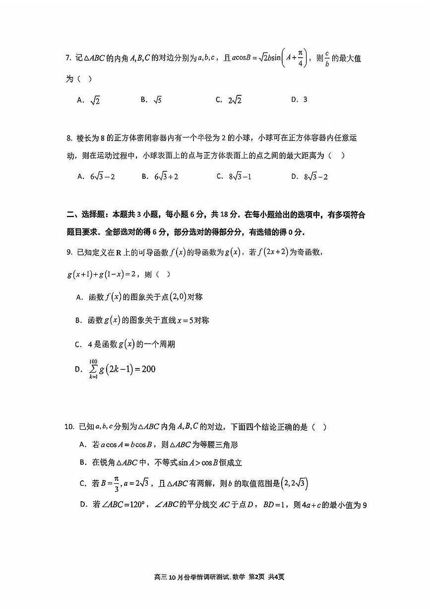 江苏省扬州市扬州中学教育集团树人学校2025-2026学年高三上学期10月学情调研测试数学试题 （月考）第2页