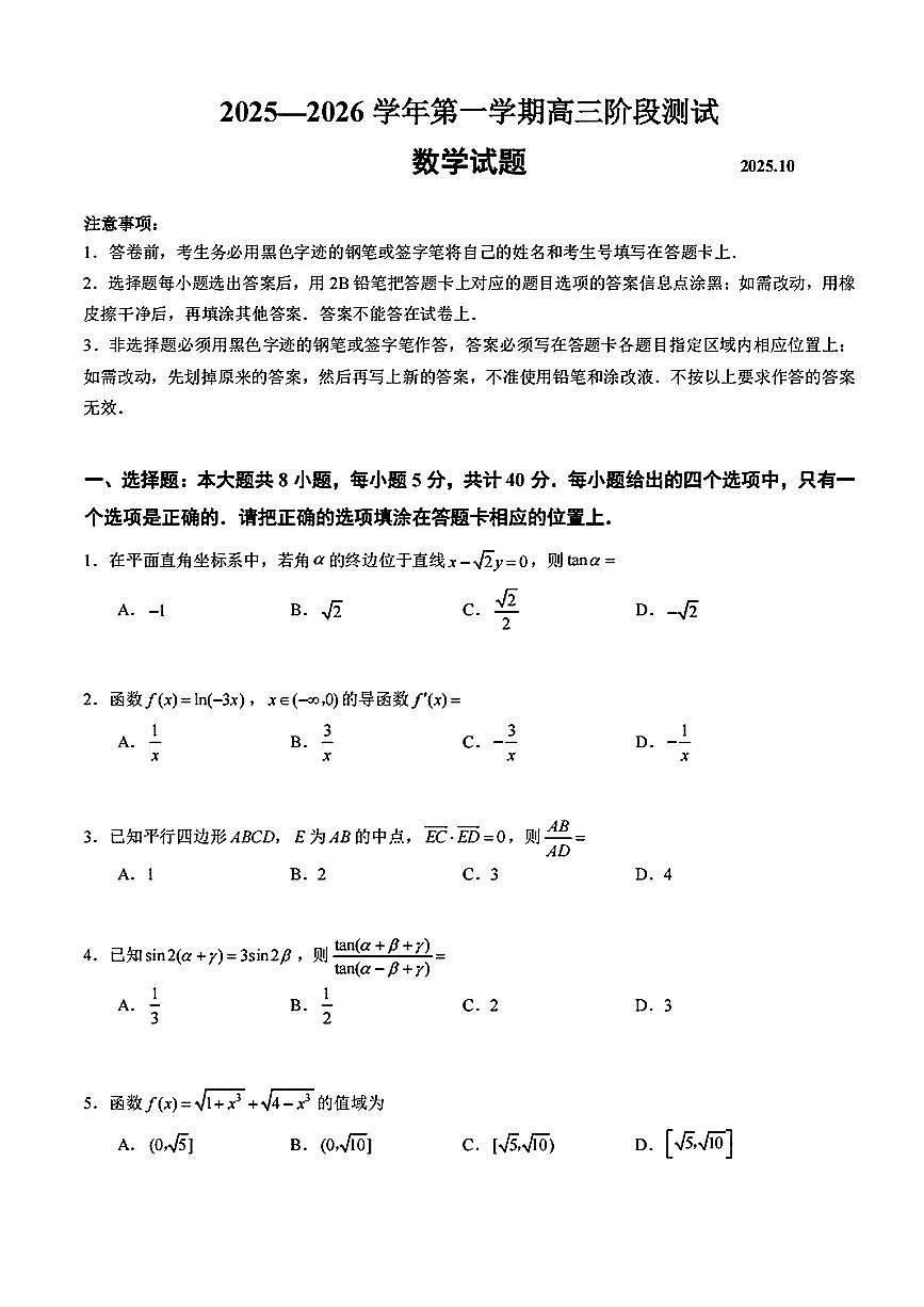江苏省镇江市镇江第一中学、镇江中学2025-2026学年上学期高三10月联考数学卷第1页
