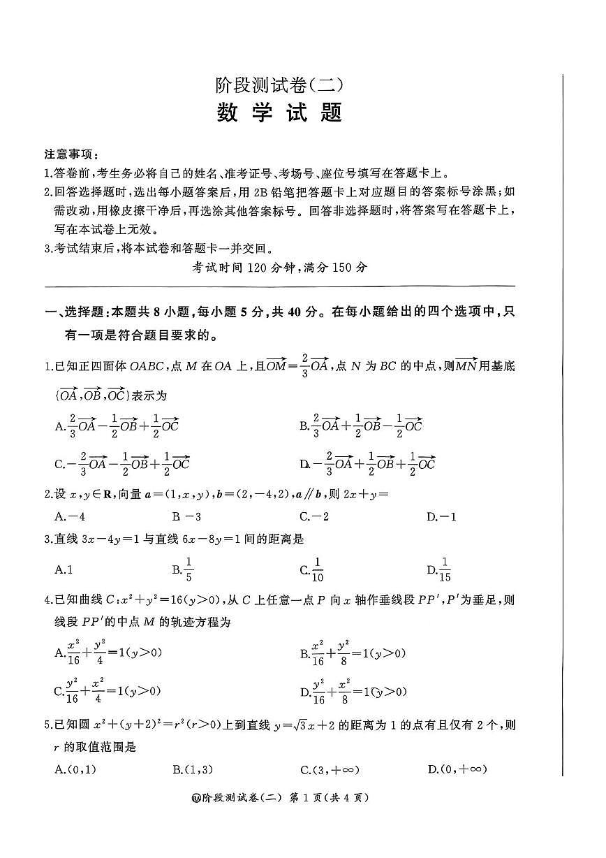 湖南省部分校2025-2026学年高二上学期阶段测试（二）数学试题 （月考）第1页