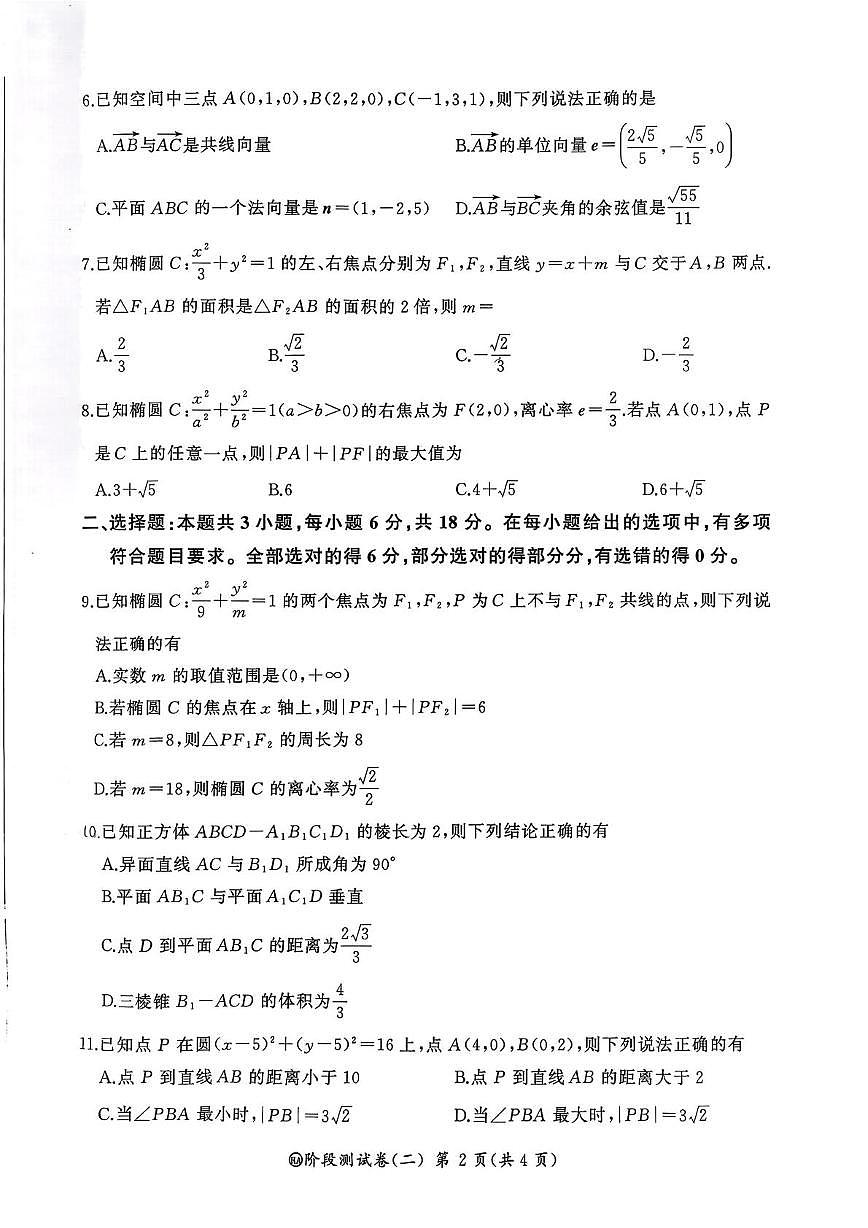 湖南省部分校2025-2026学年高二上学期阶段测试（二）数学试题 （月考）第2页