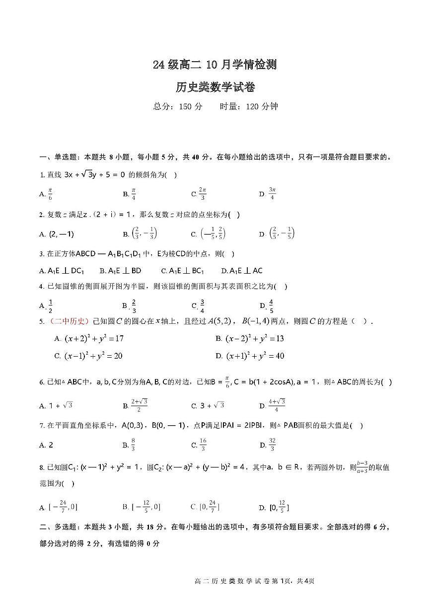 湖南省长沙市麓山国际共同体学校2025-2026学年高二上学期10月学情检测数学试题（历史类） （月考）第1页
