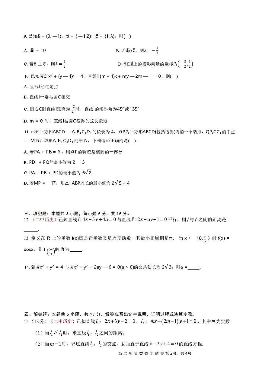 湖南省长沙市麓山国际共同体学校2025-2026学年高二上学期10月学情检测数学试题（历史类） （月考）第2页