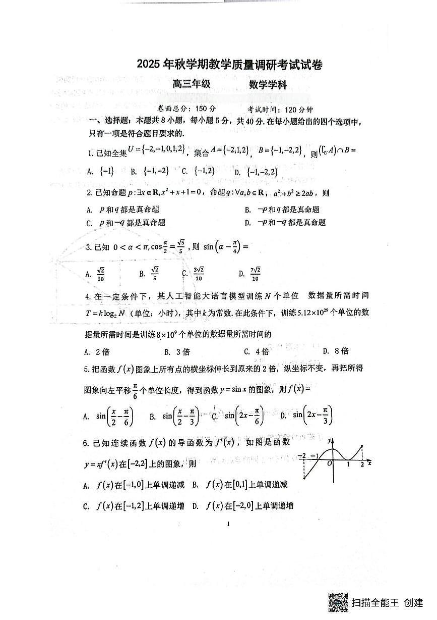 江苏省泰州市兴化市2025-2026学年高三上学期教学质量调研考试数学试题 （月考）第1页