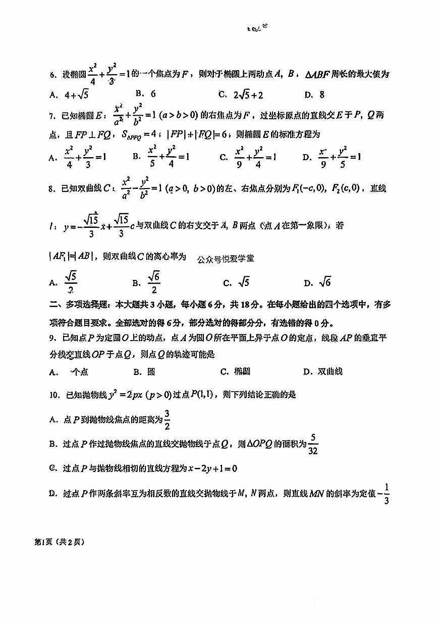 吉林省长春市东北师范大学附属中学2024-2025学年高二上学期数学学科大练习（十四） （月考）第2页
