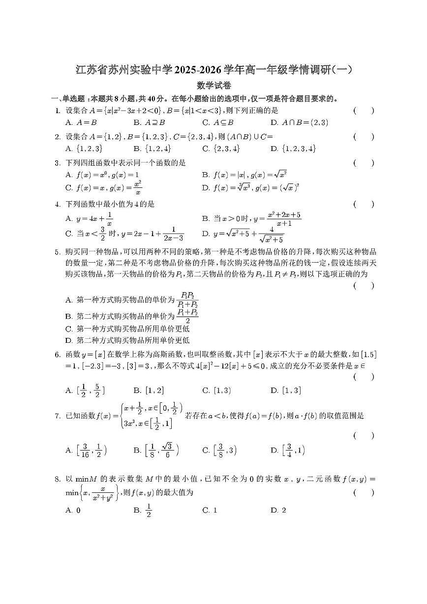 江苏省苏州实验中学2025-2026学年高一上学期学情调研（一）数学试卷 （月考）第1页
