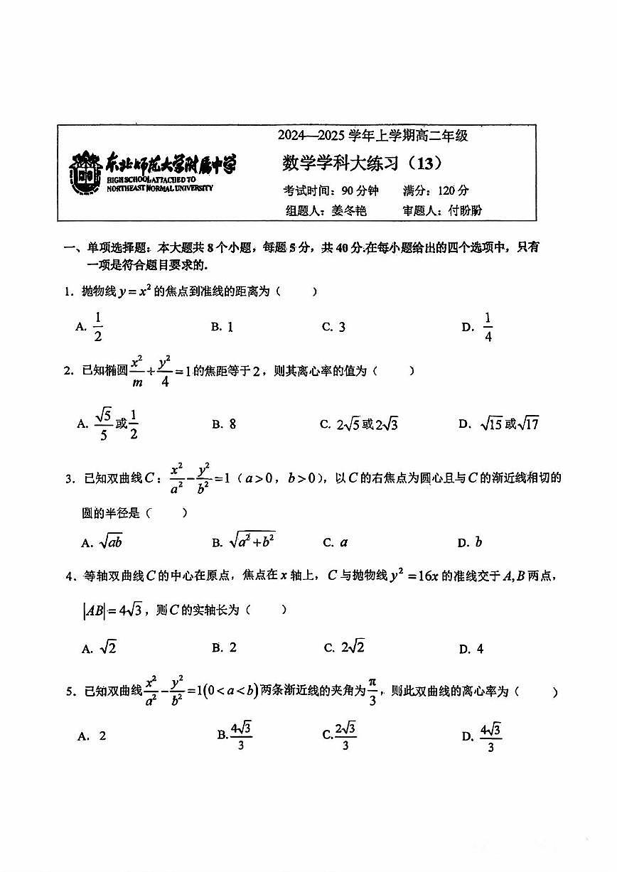 吉林省长春市东北师范大学附属中学2024-2025学年高二上学期数学大练习（13） （月考）第1页