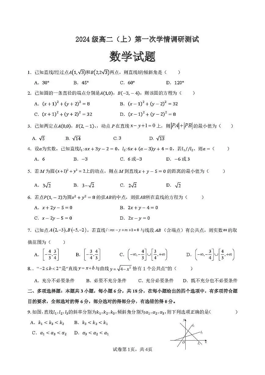 高二数学 数学第一次检测2025.10.第1页