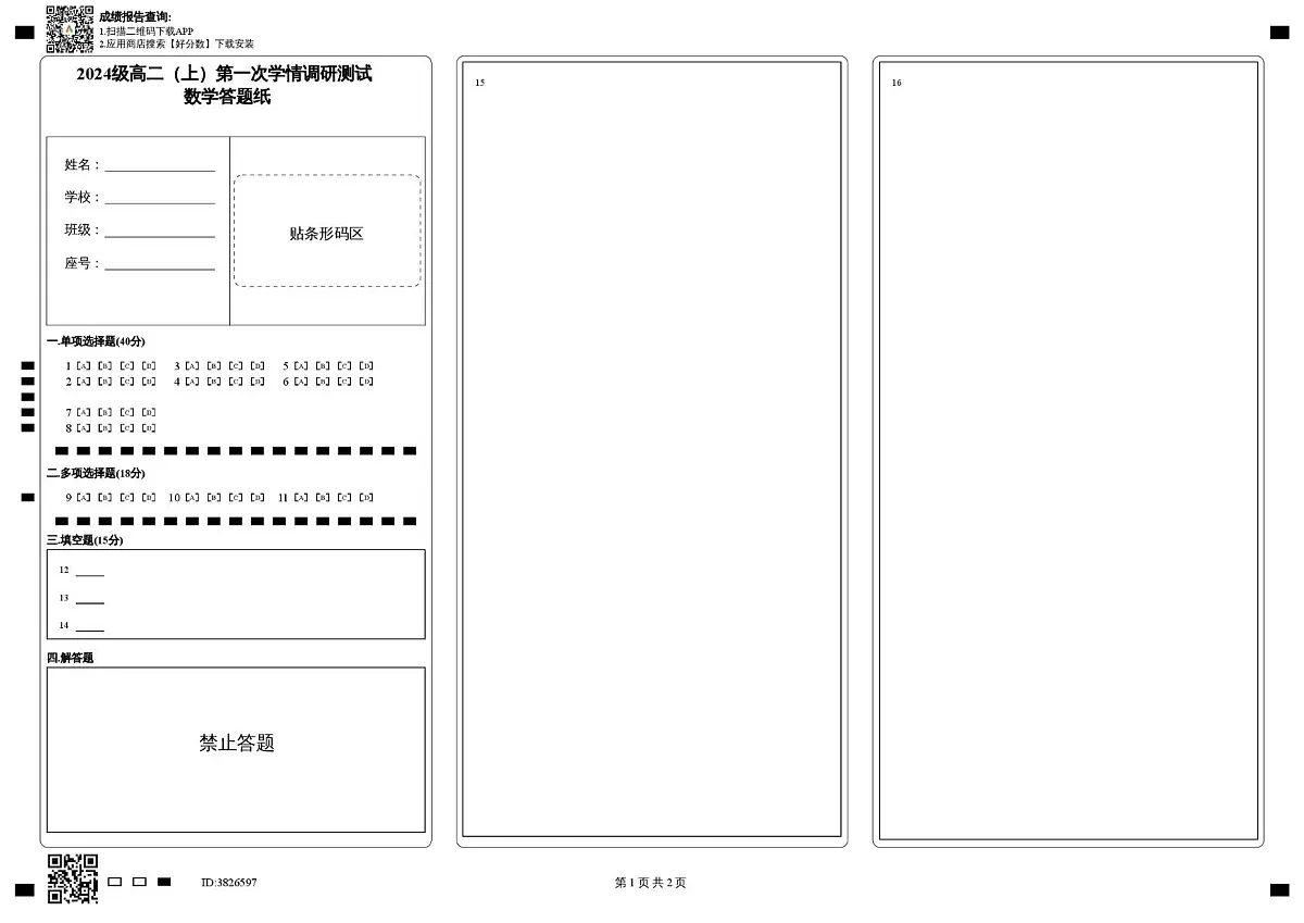 高二数学 2024级高二（上）第一次学情调研测试_数学答题纸第1页