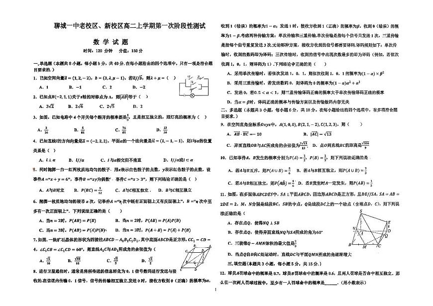 山东省聊城第一中学老校区、新校区2025-2026学年高二上学期第一次阶段性测试数学试题 （月考）第1页