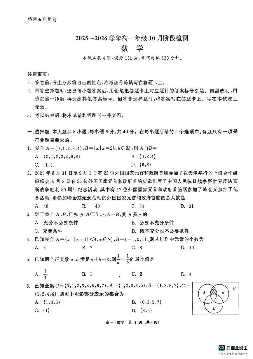 辽宁省丹东市世纪高级中学2025-2026学年高一上学期10月阶段检测数学试题 （月考）第1页