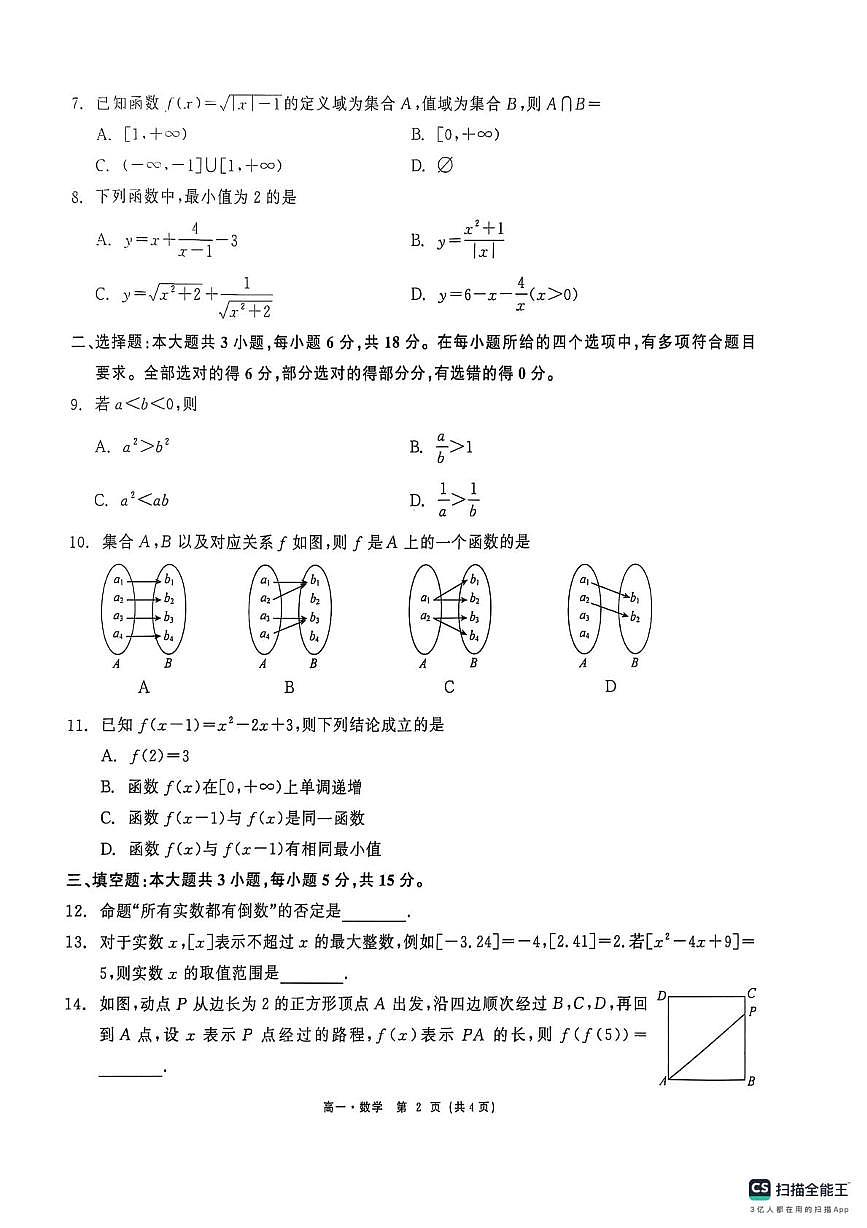 辽宁省丹东市世纪高级中学2025-2026学年高一上学期10月阶段检测数学试题 （月考）第2页