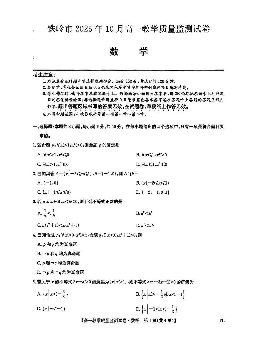辽宁省铁岭市2025-2026学年高一上学期10月教学质量监测数学试卷 （月考）第1页