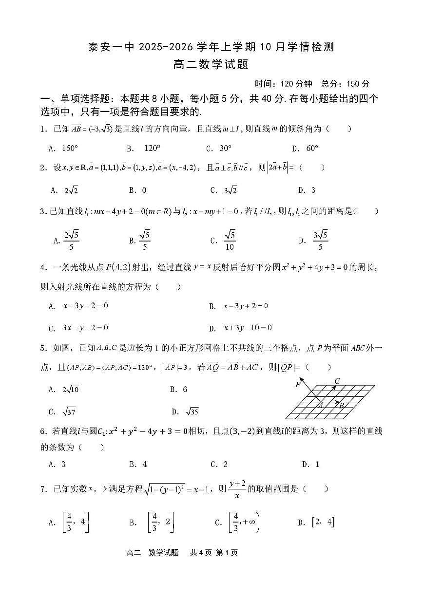 山东省泰安第一中学（新校区）2025-2026学年高二10月月考数学试题第1页