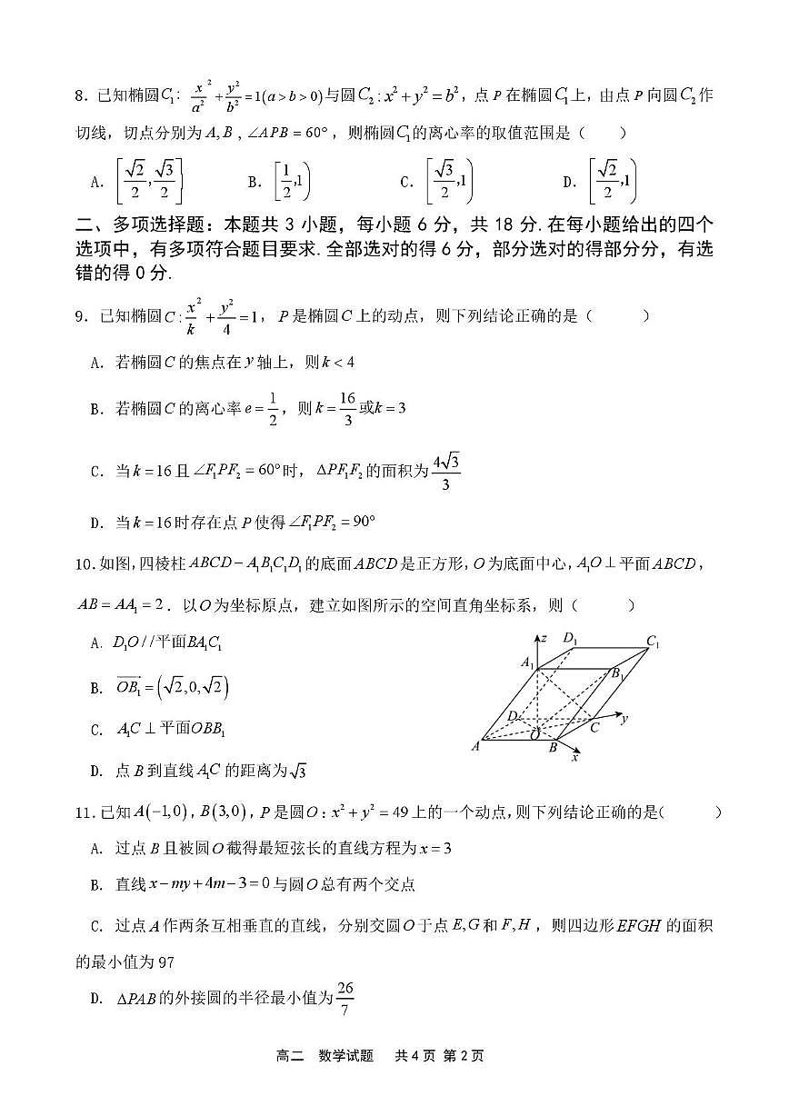 山东省泰安第一中学（新校区）2025-2026学年高二10月月考数学试题第2页