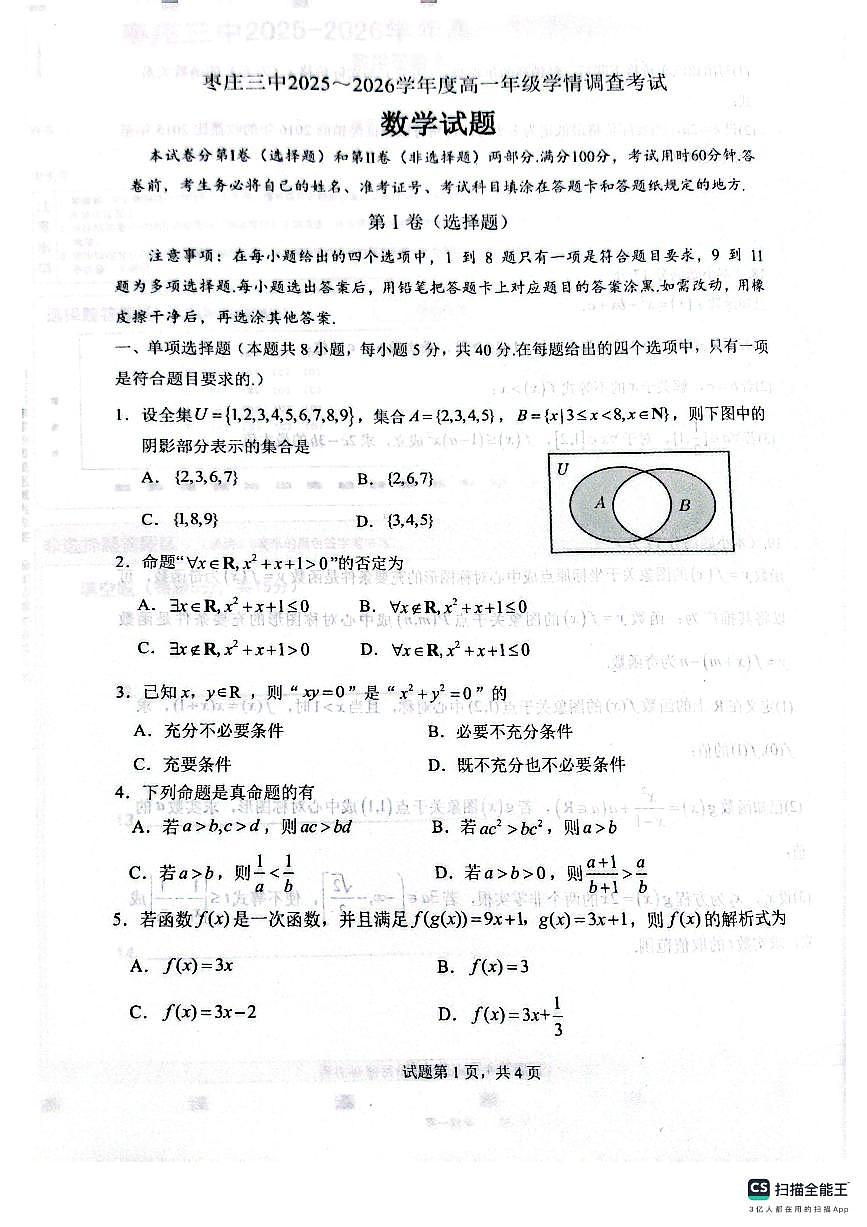 山东省枣庄市第三中学2025-2026学年高一10月月考数学试题第1页