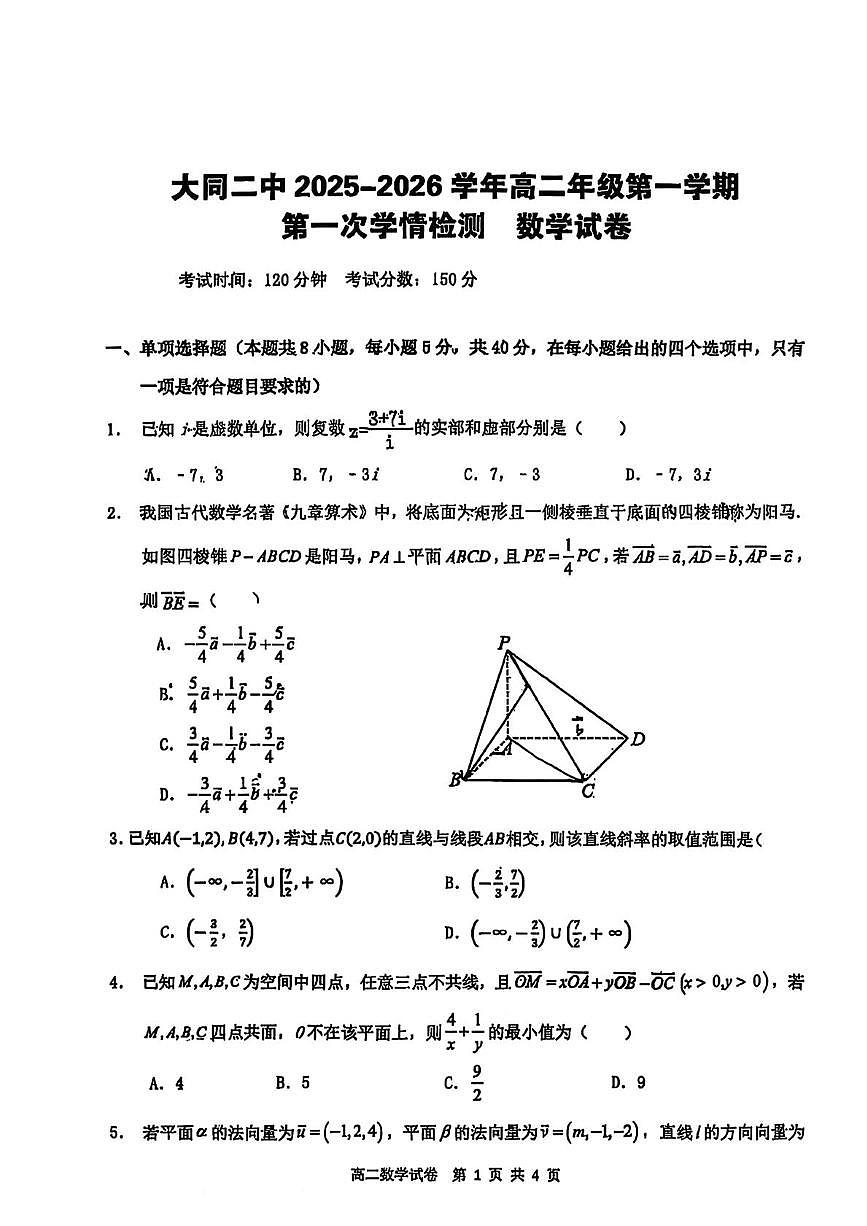 山西省大同市第二中学校2025-2026学年高二上学期第一次学情检测数学试题 （月考）第1页