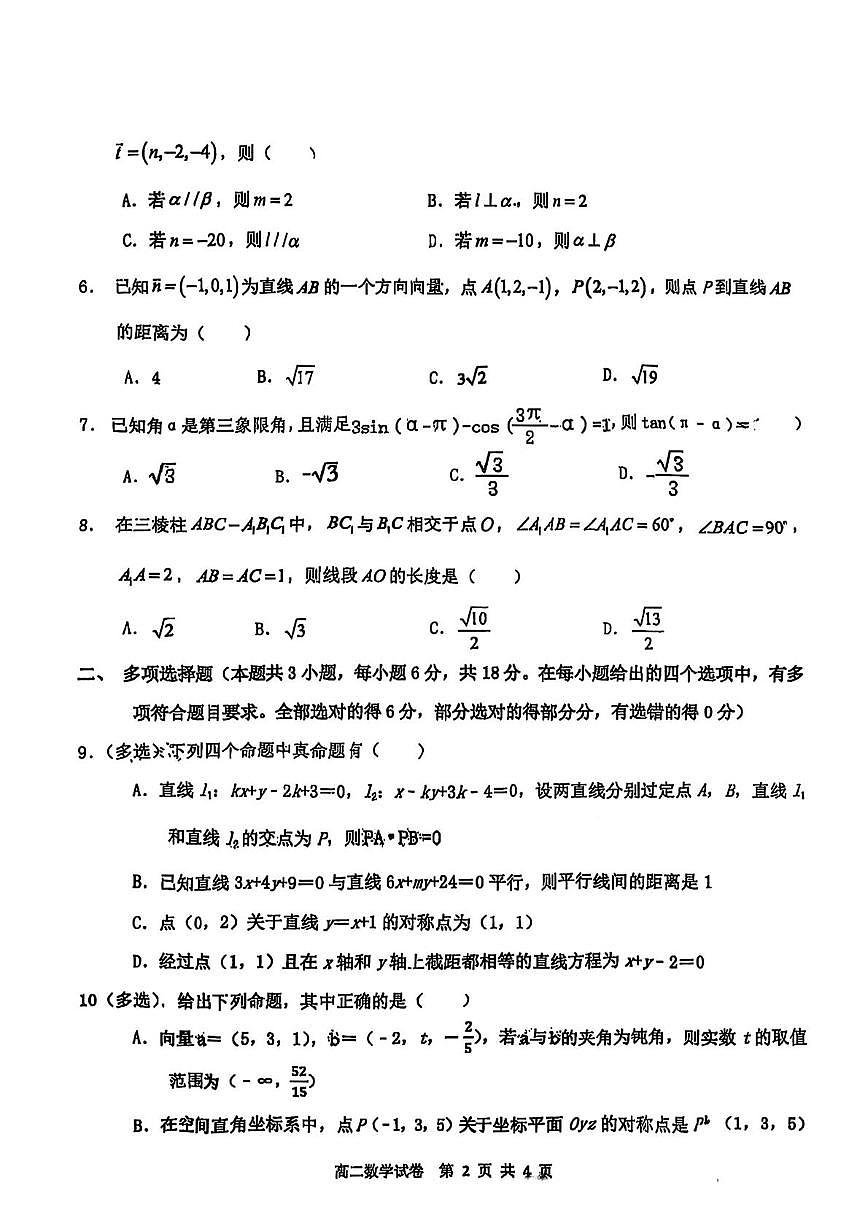 山西省大同市第二中学校2025-2026学年高二上学期第一次学情检测数学试题 （月考）第2页