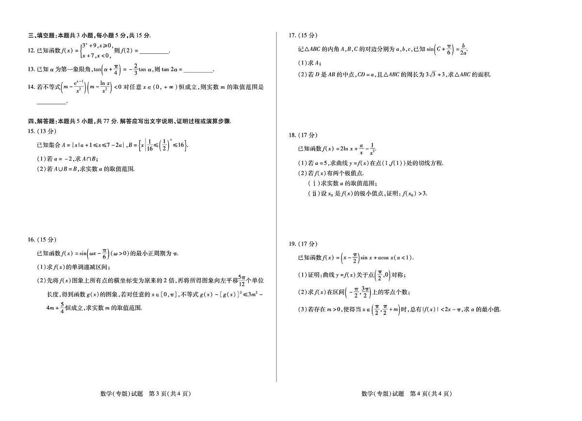陕西省2025-2026学年高三上学期天一小高考（一）数学试卷 （月考）第2页