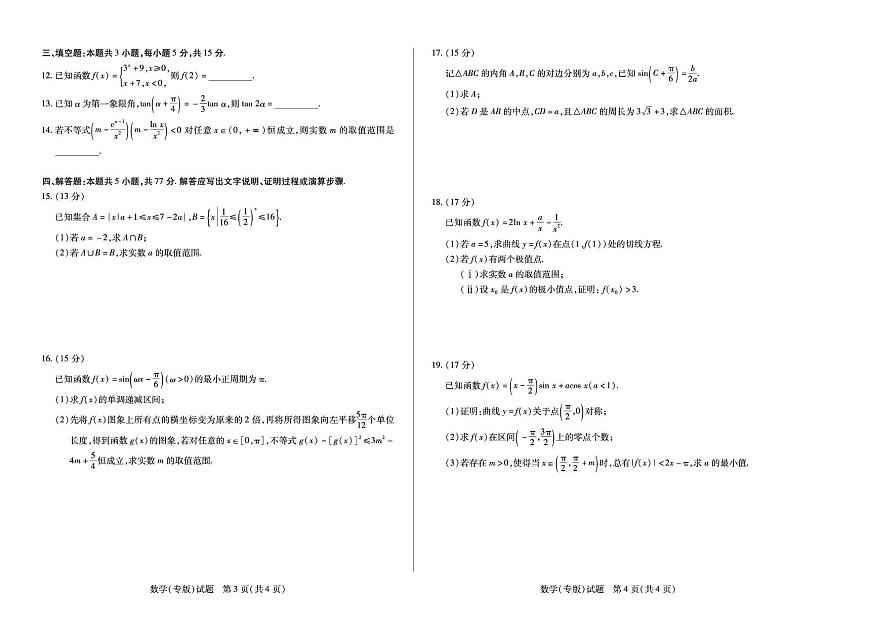 陕西省2025-2026学年高三上学期天一小高考（一）数学试卷 （月考）第2页