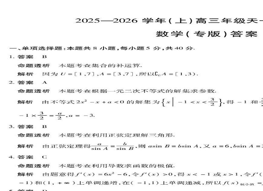 陕西省2025-2026学年高三上学期天一小高考（一）数学试卷 （月考）第3页