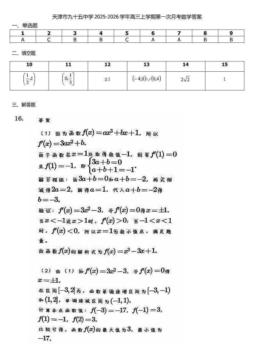 天津市九十五中学2025-2026学年高三上学期第一次月考数学答案第1页